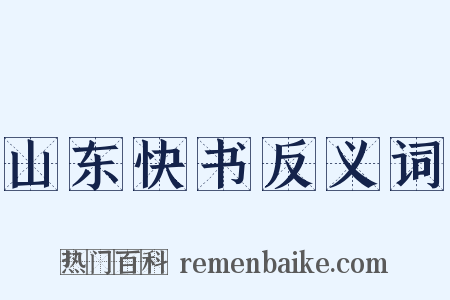 山东快书反义词是什么意思的图片